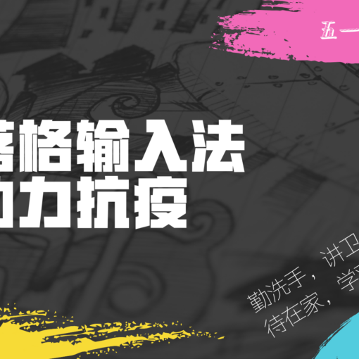 落格输入法 经典版 五一 【一号至七号】半价折扣！