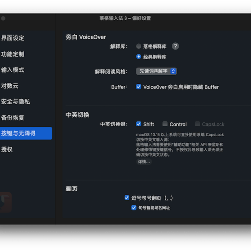 落格输入法 macOS 3 拥有视障相关配置的一级入口