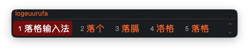 落格输入法现在支持在候选栏显示输入字母