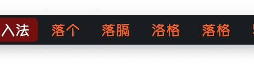 落格输入法现支持隐藏候选前面的序号数字