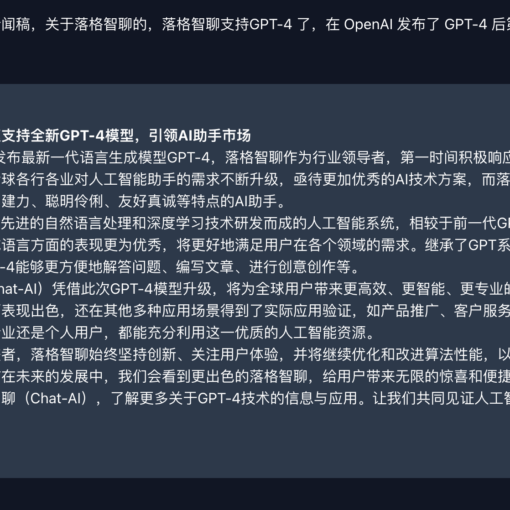 落格智聊现已支持 GPT-4 模型