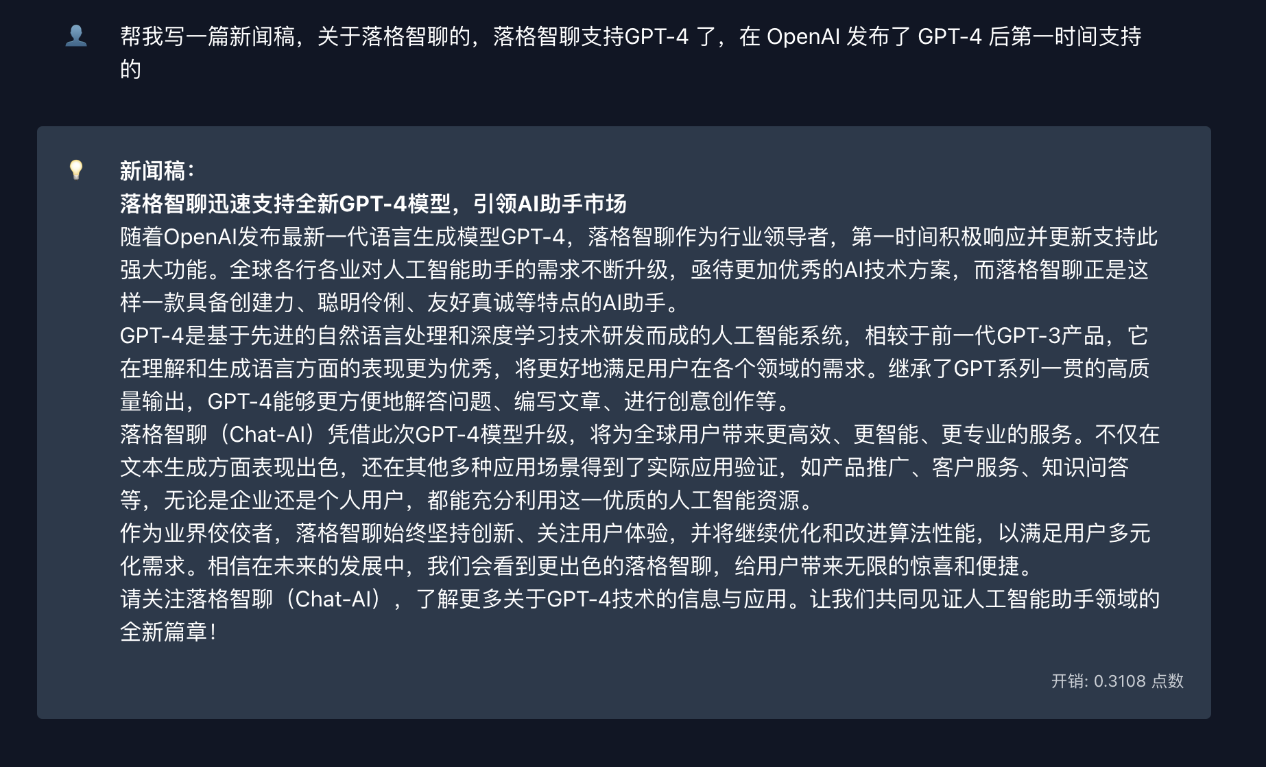 落格智聊现已支持 GPT-4 模型